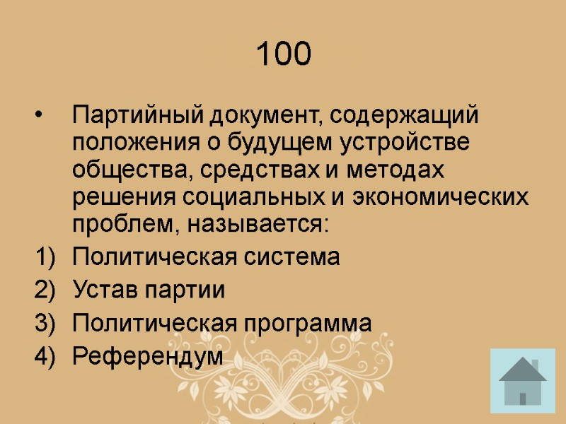 100 Партийный документ, содержащий положения о будущем устройстве общества, средствах и методах решения социальных